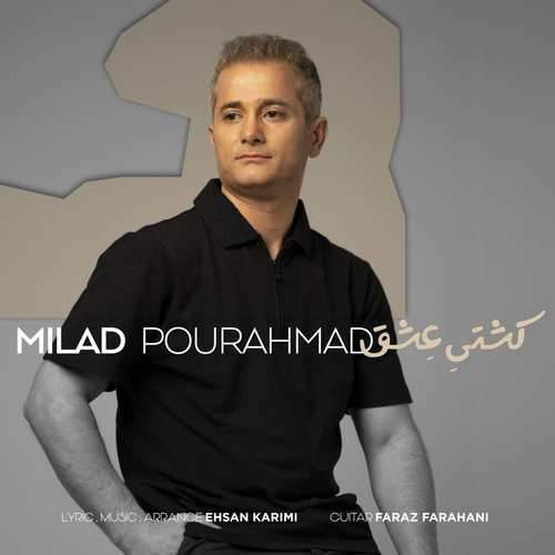 دانلود آهنگ میلاد پور احمد به نام کشتی عشق