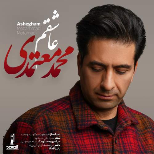 دانلود آهنگ محمد معتمدی به نام عاشقم