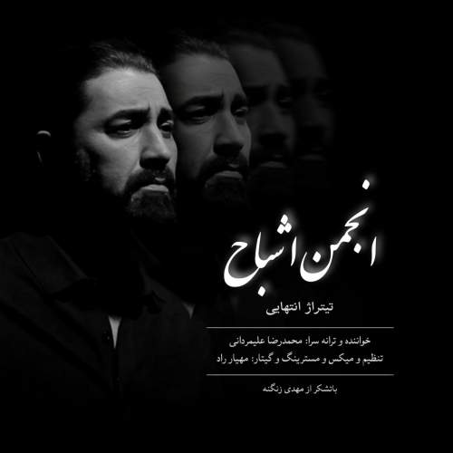 دانلود آهنگ محمدرضا علیمردانی به نام انجمن اشباح (تیتراژ پایانی)