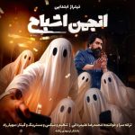 دانلود آهنگ محمدرضا علیمردانی بنام تیتراژ ابتدایی انجمن اشباح