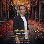 دانلود آهنگ احمد باقری بنام پاییز وقتشه دانلود آهنگ احمد باقری بنام پاییز وقتشه