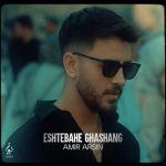 دانلود آهنگ امیر آرسین بنام اشتباه قشنگ