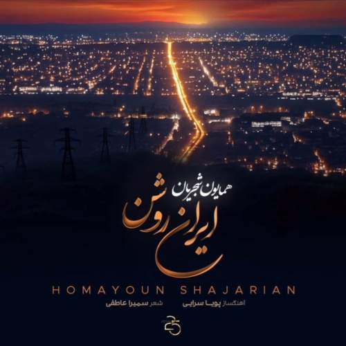 دانلود آهنگ همایون شجریان به نام ایران روشن