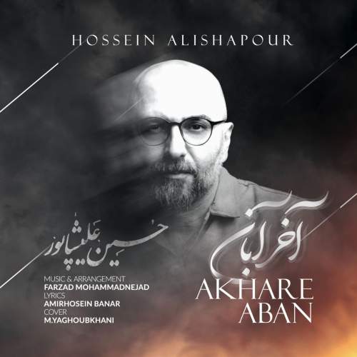 دانلود آهنگ حسین علیشاپور به نام آخر آبان