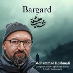 دانلود آهنگ محمد حشمتی بنام برگرد دانلود آهنگ محمد حشمتی بنام برگرد
