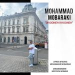 دانلود آهنگ محمد مبارکی بنام دیوونه خونه