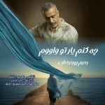 دانلود آهنگ رحیم پوردرخش بنام چه کنم یا تو واووم