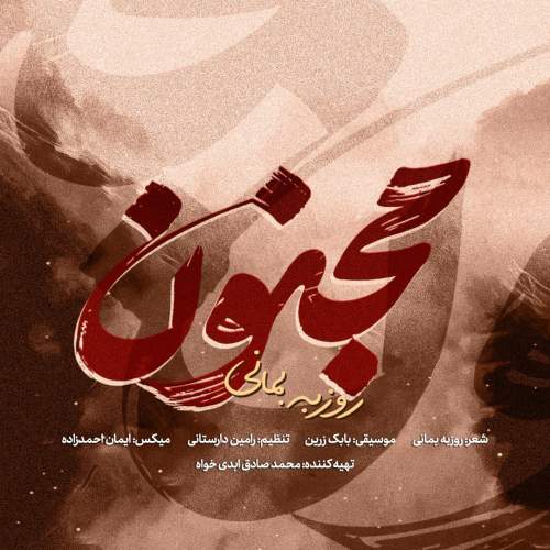 دانلود آهنگ روزبه بمانی به نام مجنون