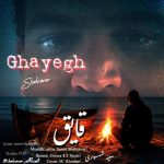 دانلود آهنگ سعید شهسواری (شهسوار) بنام قایق