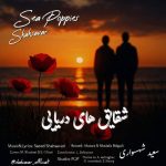 دانلود آهنگ سعید شهسواری (شهسوار) بنام شقایق های دریایی