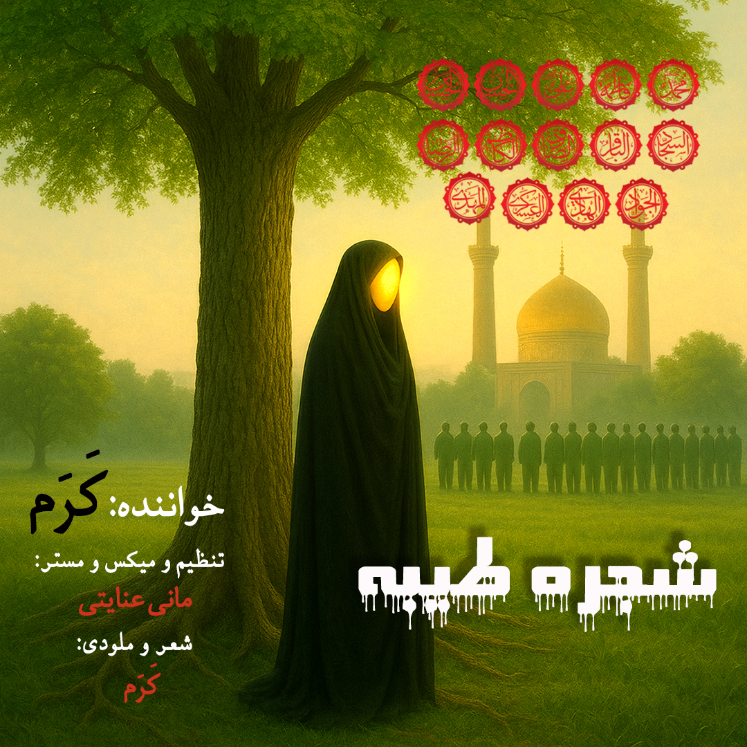 دانلود آهنگ کرم به نام شجره طیبه