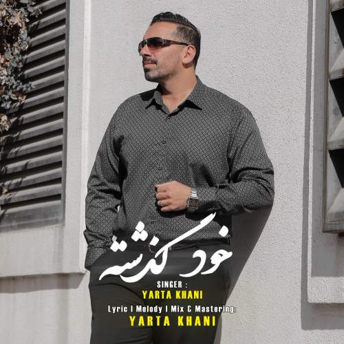 دانلود آهنگ یارتا خانی به نام خود گذشته