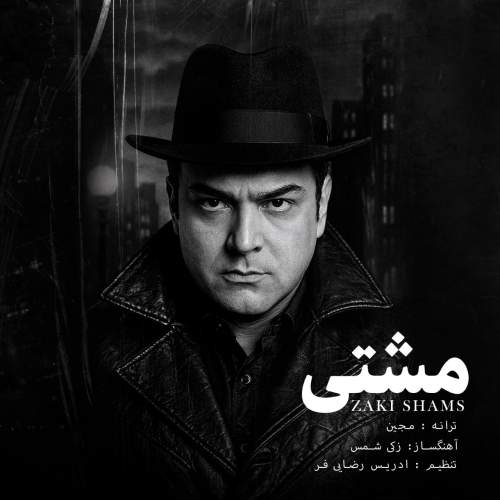 دانلود آهنگ زکی شمس به نام مشتی