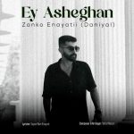 دانلود آهنگ زانکو عنایتی (دانیال) بنام ای عاشقان