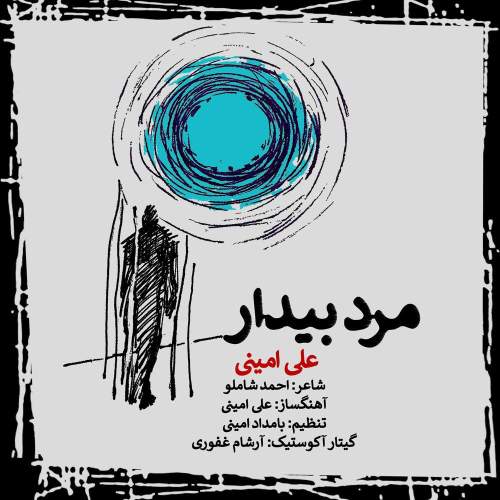 دانلود آهنگ علی امینی به نام مرد بیدار
