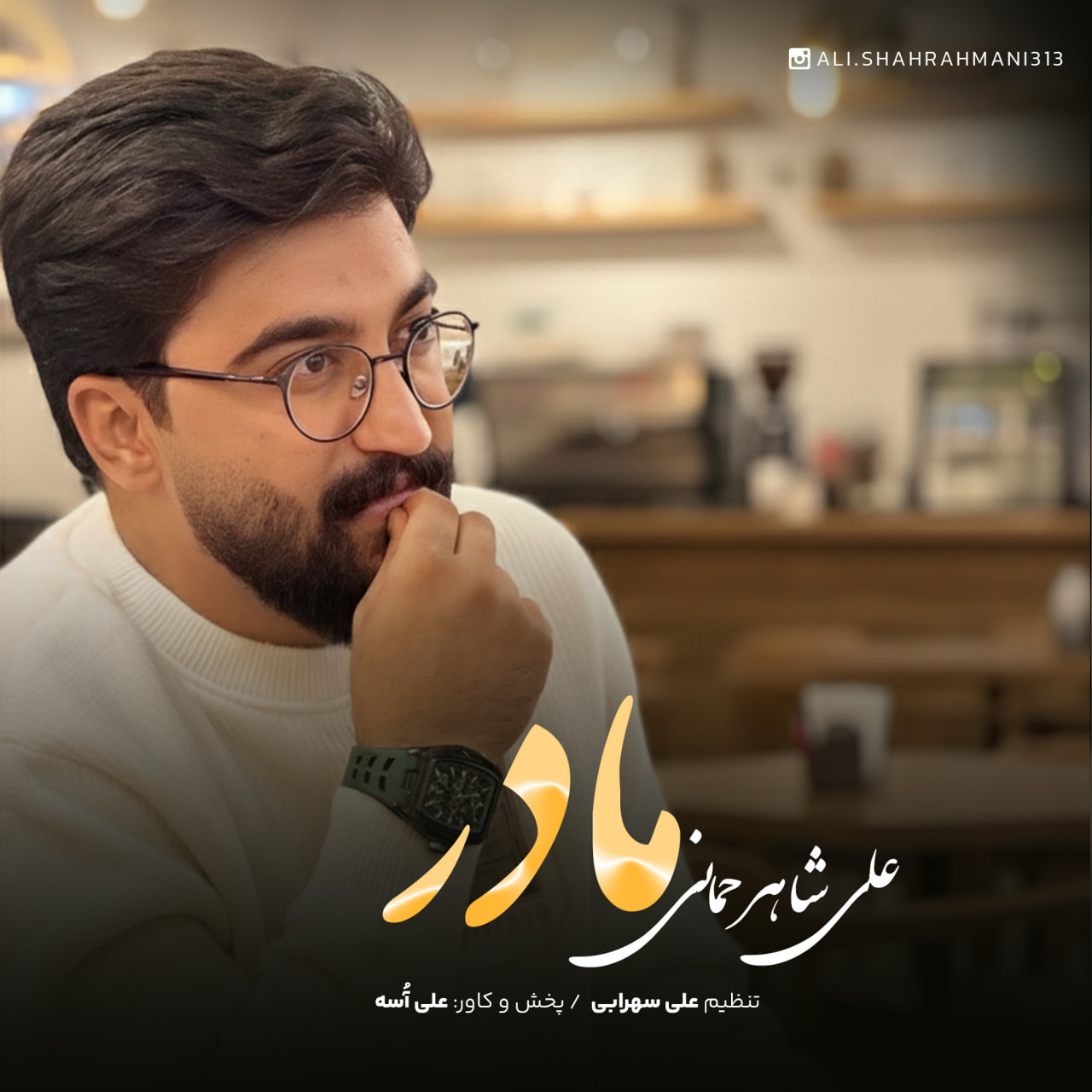 دانلود آهنگ علی شاهرحمانی به نام مادر
