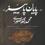 دانلود آهنگ محمد رضا منصوری بنام پایان پاییز