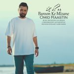 دانلود آهنگ امید راستین بنام بارون که میزنه دانلود آهنگ امید راستین بنام بارون که میزنه