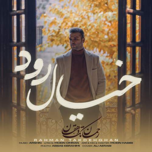 دانلود آهنگ رحمان تک دهقان به نام خیال رود