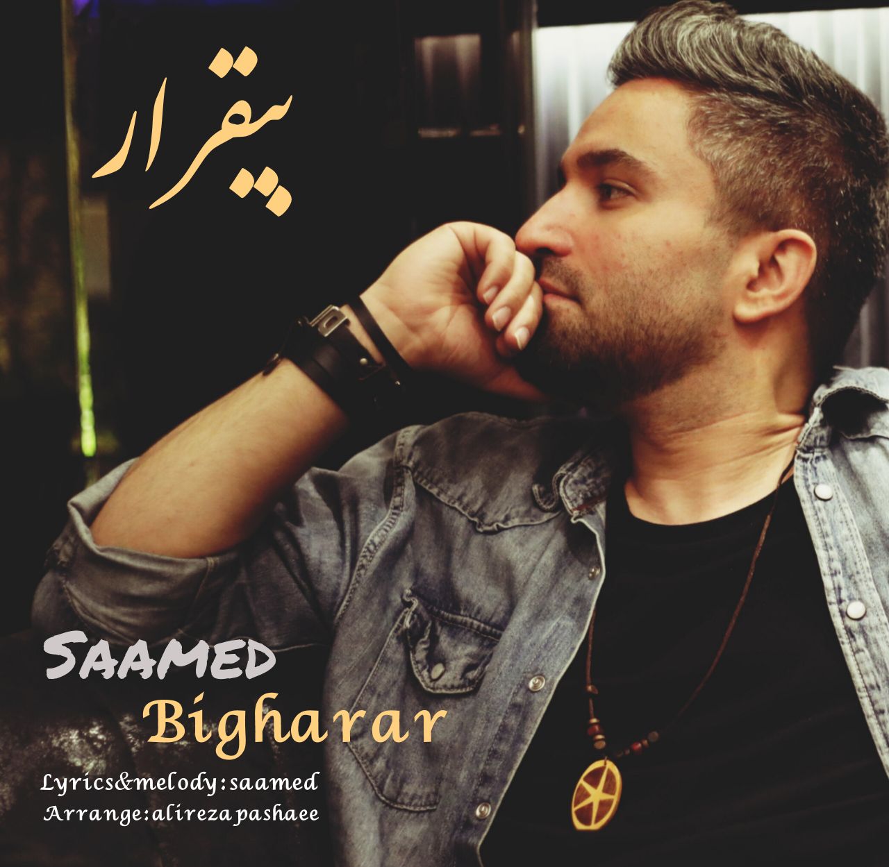 دانلود آهنگ صامد محسنی به نام بیقرار