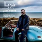 دانلود آهنگ امین حصیری بنام دریا