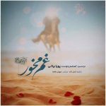 دانلود آهنگ پویا بیاتی بنام غم مخور دانلود آهنگ پویا بیاتی بنام غم مخور