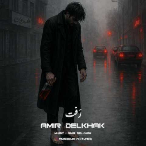 دانلود آهنگ امیر دل خاک به نام رفت
