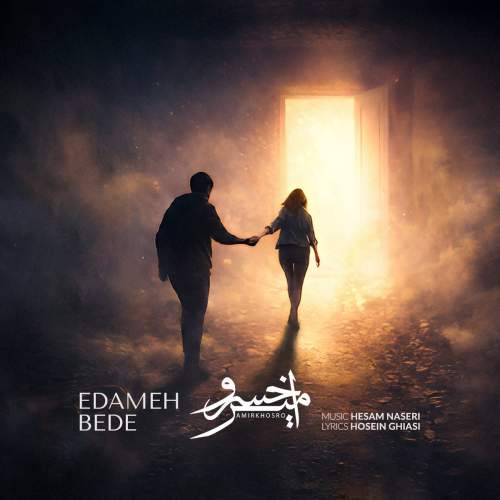 دانلود آهنگ امیرخسرو به نام ادامه بده