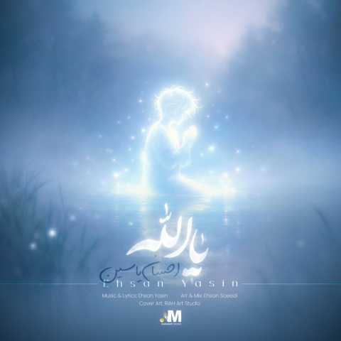 دانلود آهنگ احسان یاسین به نام یا الله