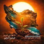 دانلود آهنگ فریدون آسرایی بنام ما بهار می شویم