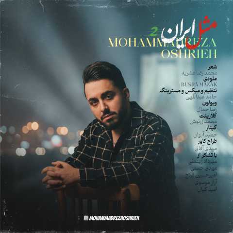 دانلود آهنگ محمدرضا عشریه به نام مثل ایران 2