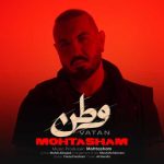 دانلود آهنگ محتشم بنام وطن
