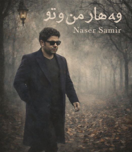 دانلود آهنگ ناصر سمیر به نام (بهار من و تو)  وه هار مه ن و تو