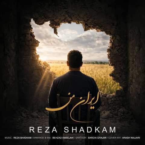 دانلود آهنگ رضا شادکام به نام ایران من