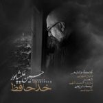 دانلود آهنگ حسین علیشاپور بنام خداحافظ دانلود آهنگ حسین علیشاپور بنام خداحافظ