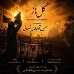 دانلود آهنگ محمحدرضا حسنی و یوسف سبک رو بنام گل ناز دانلود آهنگ محمحدرضا حسنی و یوسف سبک رو بنام گل ناز