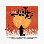 دانلود آهنگ محسن چاوشی بنام زخمی آفتاب دانلود آهنگ محسن چاوشی بنام زخمی آفتاب