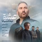دانلود آهنگ نیما مسیحا بنام عشق