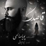 دانلود آهنگ پویا صالحی بنام قاصدک دانلود آهنگ پویا صالحی بنام قاصدک