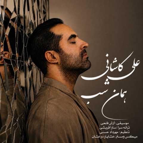 دانلود آهنگ علی کاشانی به نام همان شب