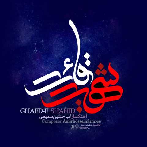 دانلود آهنگ امیرحسین سمیعی به نام قائد شهید