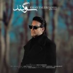 دانلود آهنگ عماد طالب زاده بنام سوگند دانلود آهنگ عماد طالب زاده بنام سوگند