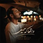 دانلود آهنگ حمید ماهان بنام واقعا که حیف دانلود آهنگ حمید ماهان بنام واقعا که حیف