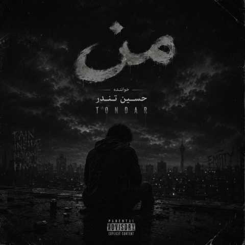 دانلود آهنگ حسین تندر به نام من