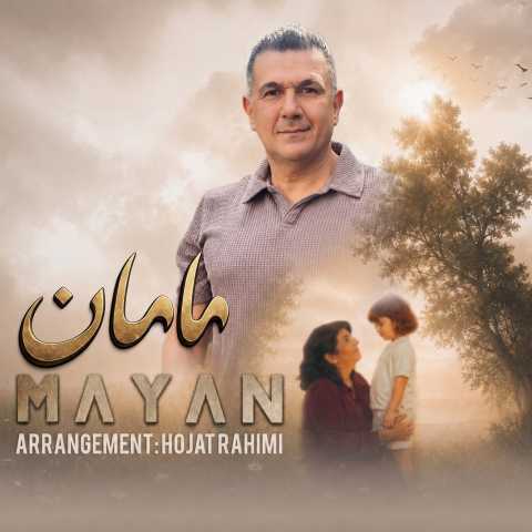 دانلود آهنگ مایان به نام مامان