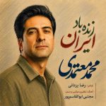 دانلود آهنگ محمد معتمدی بنام زنده باد ایران