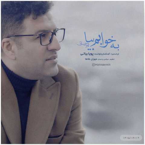 دانلود آهنگ پویا بیاتی به نام به خوابم بیا