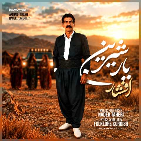 دانلود آهنگ افشار رضایی به نام یار شیرین