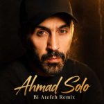 دانلود آهنگ احمد سلو بنام بی عاطفه (ریمیکس)