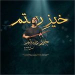 دانلود آهنگ علی قمصری بنام خیز رستم